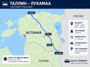 Трансфер из Таллина в Лухамаа и обратно